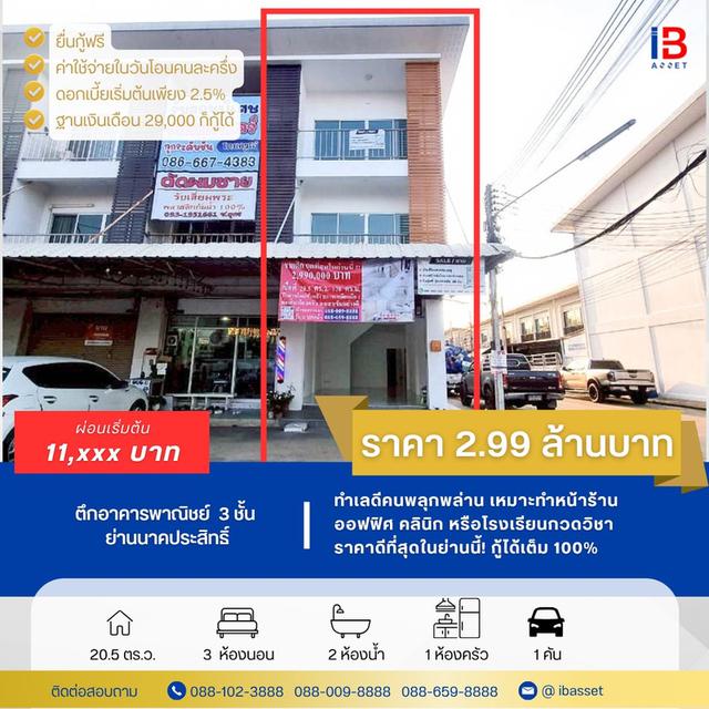 อาคารพาณิชย์ 3 ชั้น ย่านนาคประสิทธิ์ เพียง 2.99 ล้าน 1