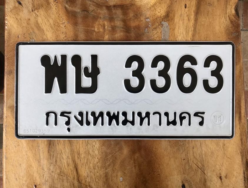 ขายเลขทะเบียนสวย 3363