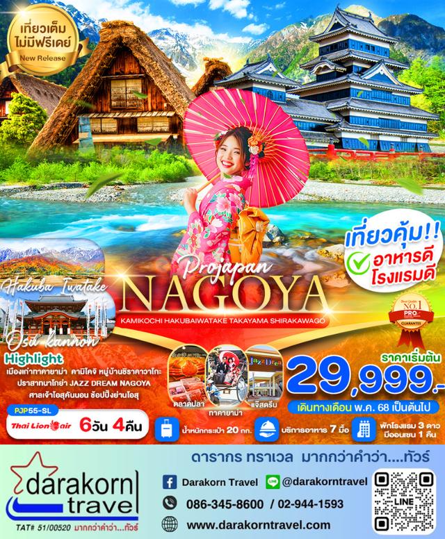 ทัวร์ญี่ปุ่น NAGOYA KAMIKOCHI 6วัน 4คืน