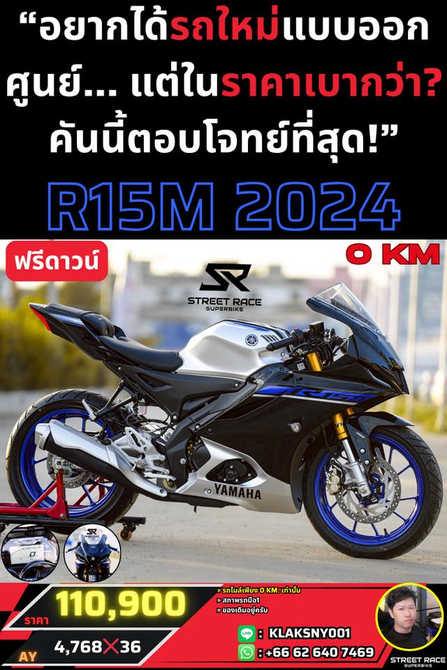 🔥 เข้าใหม่! สภาพมือ 1 ไมล์ 0 โล! 🔥 🏍️ Yamaha YZF-R15M | ปี 2024 | รถใหม่ป้ายแดงยังไม่เคยใช้งาน 💨