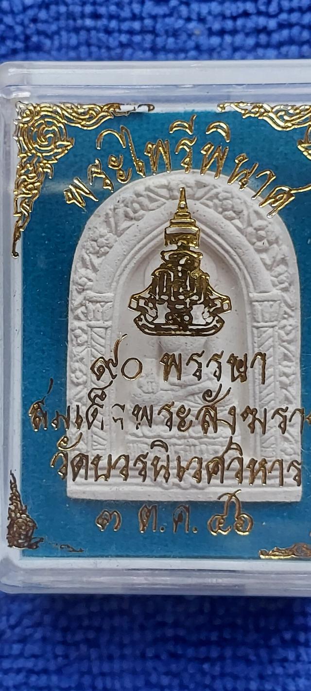 พระผงรูปเหมือนพระไพรีพินาศ รุ่นฉลอง90พรรษา รูปที่ 4