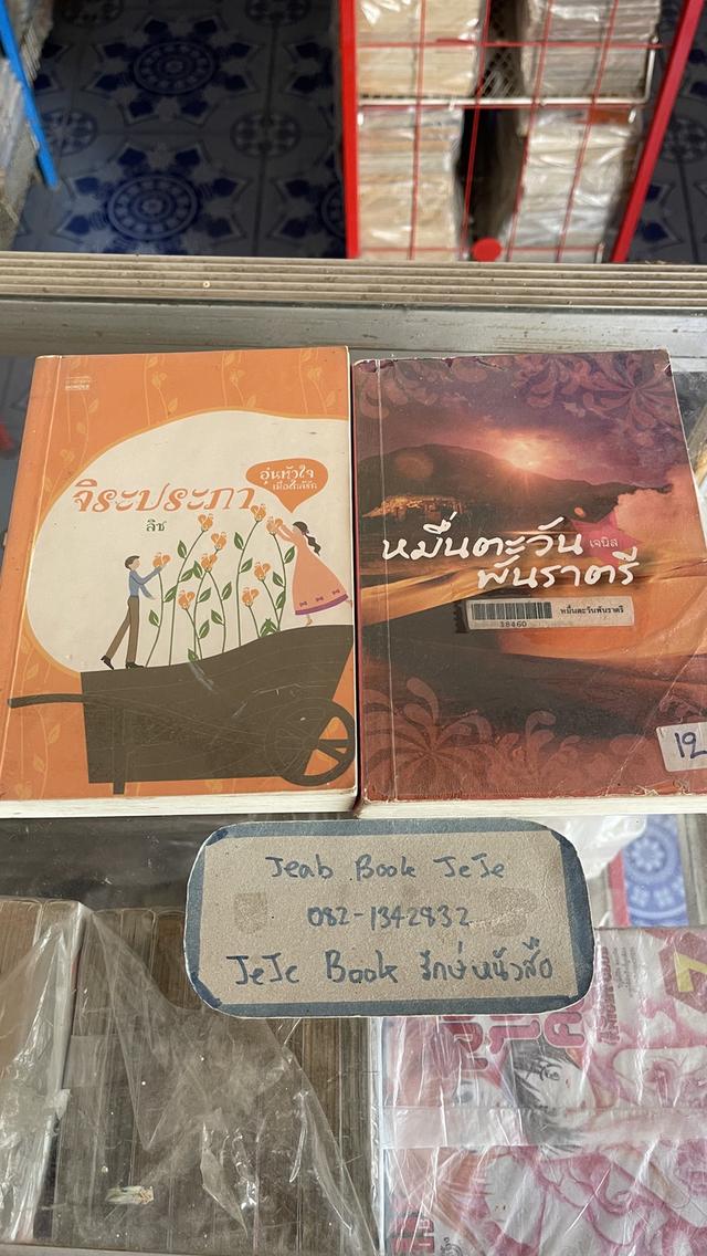 หนังสือ นิยายรุ่นเก่า 12
