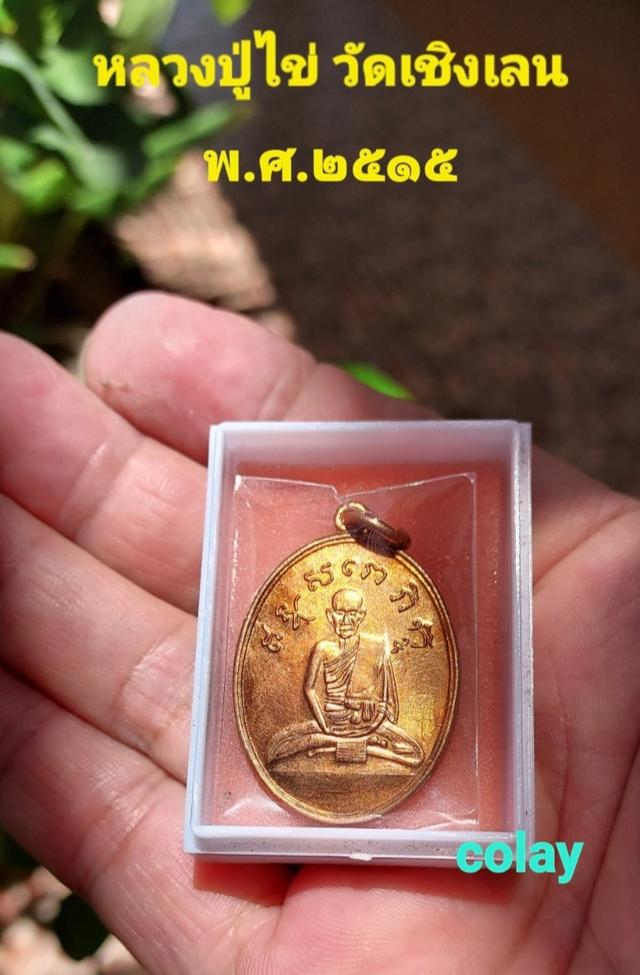 เหรียญหลวงปู่ไข่ วัดเชิงเลน รุ่น2