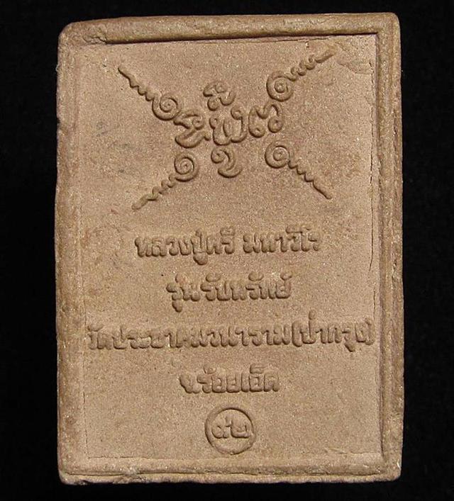 หลวงปู่ศรี รุ่นรับทรัพย์ วัดป่ากุง ร้อยเอ็ด (G32) รูปย่อยที่ 2