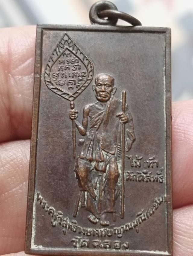 เหรียญหลวงพ่อแช่มถือไม้เท้าตัวหนังสือโค้งตัวตัดนูนปี๑๕ 3