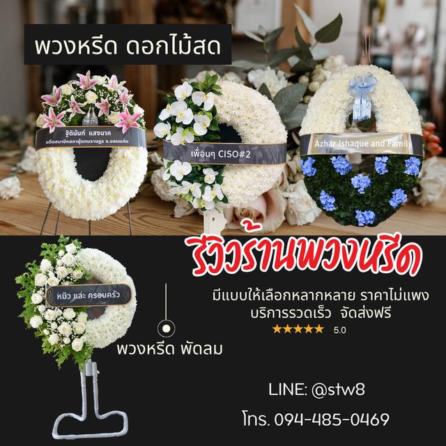 พวงหรีดวัดเสมียนนารี สั่งง่ายๆผ่าน LINE ID: @stw8