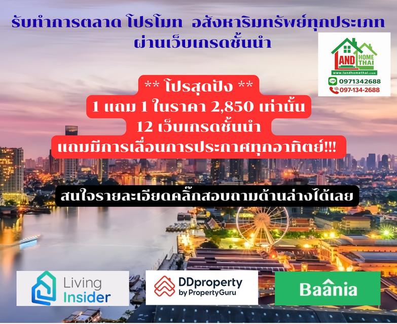 บริการับทำการตลาดสื่อโฆษณาอสังหาริมทรัพย์ทุกประเภท บนเว็บเกรดชั้นนำ ติด Top Google Search มีรีวิวจากผู้ใช้จริง มีการเลื่อนประกาศให้ทุกอาทิตย์ 1,000,00 1