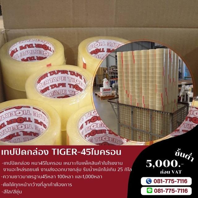 เทปปิดกล่อง2นิ้ว45หลา เทปปิดกล่อง2นิ้ว100หลา ยี่ห้อไทเกอร์081-7757116 