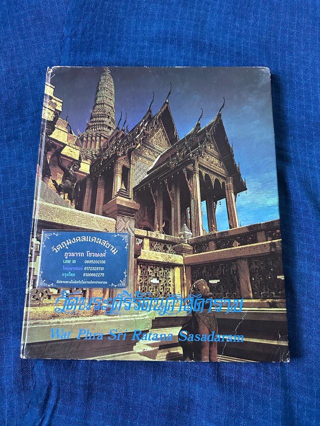 หนังสือวัดพระศรีรัตนศาสดาราม กรุงเทพมหานคร  โดยการไฟฟ้าฝ่ายผลิตแห่งประเทศไทย ปี2518 โรงพิมพ์ศิริมิตรการพิมพ์ความหนา98หน้า ปกแข็ง sาคา350u
