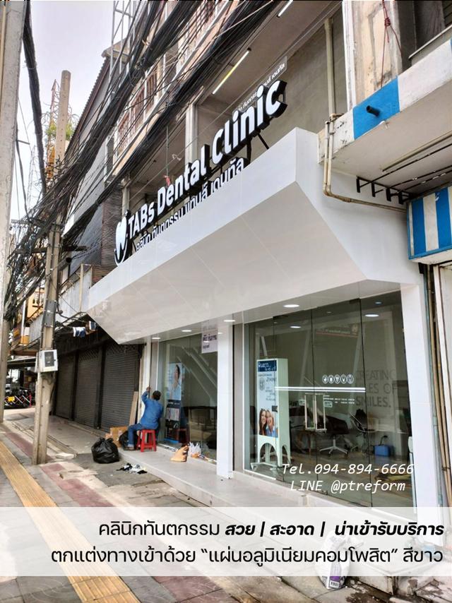 อยากเปลี่ยน หน้าร้าน หน้าตึก ให้ทันสมัย? เริ่มเลย อย่ามัวแต่รอ! รูปที่ 2