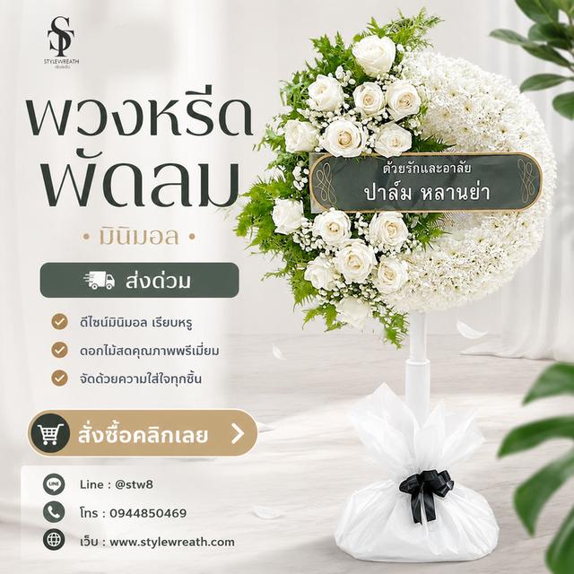 ร้านพวงหรีดใกล้วัดพระศรีมหาธาตุ ส่งด่วน ติดต่อ LINE ID: @stw8 รูปที่ 4