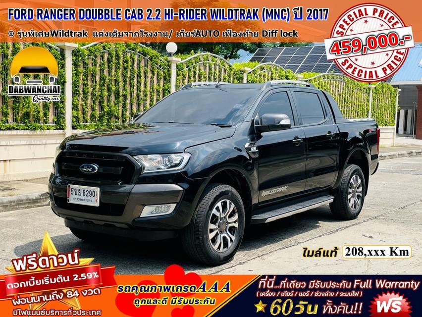 FORD RANGER ALL NEW DOUBBLE CAB 2.2 HI-RIDER WILDTRAK (MNC) ปี 2017 เกียร์AUTO 1