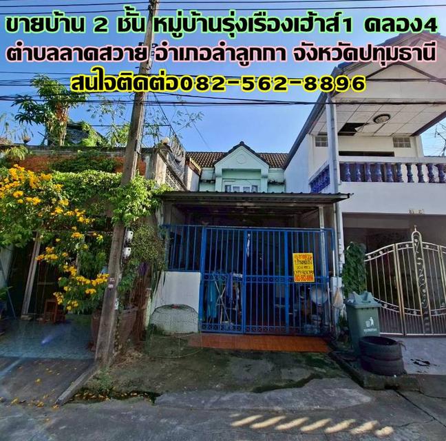 ขายบ้าน 2 ชั้น หมู่บ้านรุ่งเรืองเฮ้าส์1 คลอง4 ลาดสวาย 1