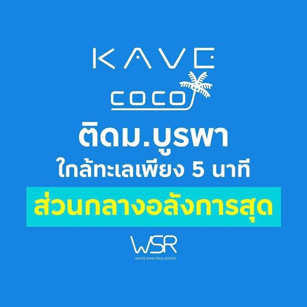 Kave Coco Bangsaen คอนโดใหม่ ติด ม.บูรพาที่ตอบโจทย์นักศึกษามากที่สุด โทร 093-1681685 2