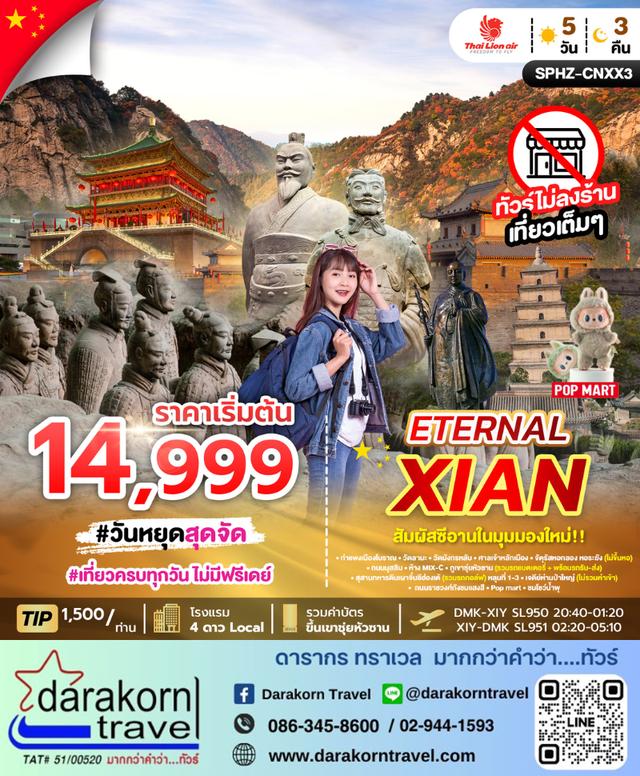 ทัวร์จีน ETERNAL XIAN 5วัน 3คืน