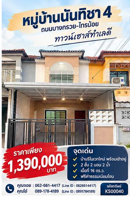 💥 คุ้มสุดๆ ในย่านบางบัวทอง! บ้านทาวน์เฮาส์ต่อเติมใหม่ทั้งหลัง ครัวบิลท์อินพร้อมใช้งาน ในราคาเพียง 1,390,000 บาท ฟรีค่าโอน ฟรีดาวน์ กู้ได้ 100%! ✨ 1