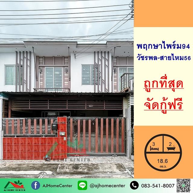 ขายถูกสุด1.89ล้าน ทาวน์โฮม18.6ตรว. ม.พฤกษาไพร์ม94 วัชรพล-สายไหม56