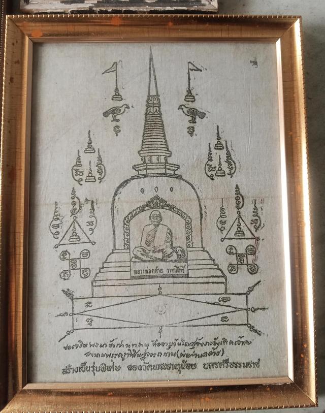 ผ้ายันต์รุ่นพิเศษ พ่อท่านคล้าย ออกวัดธาตุน้อย ปี 2505 แท้ ทันพ่อท่านคล้ายเสก
