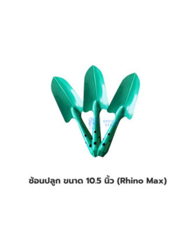 ช้อนปลูก ขนาด 10.5 นิ้ว (Rhino Max)