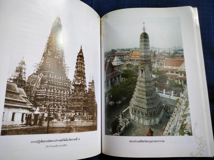 หนังสือประวัติวัดอรุณราชวราราม จัดพิมพ์ในงานพระราชทานเพลิงศพพระธรรมสิริชัย ปี2552 ความหนา194หน้า ปกอ่อน 4