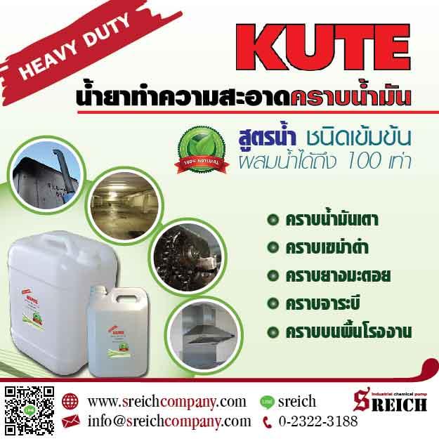 ขจัดคราบน้ำมัน คราบไขมันที่เกาะติดบนพื้น ผนังห้องครัว ด้วยน้ำยาคิวท์