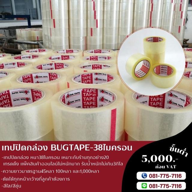 เทปปิดกล่อง BUGTAPE 38ไมครอน โทร081-7757116 2