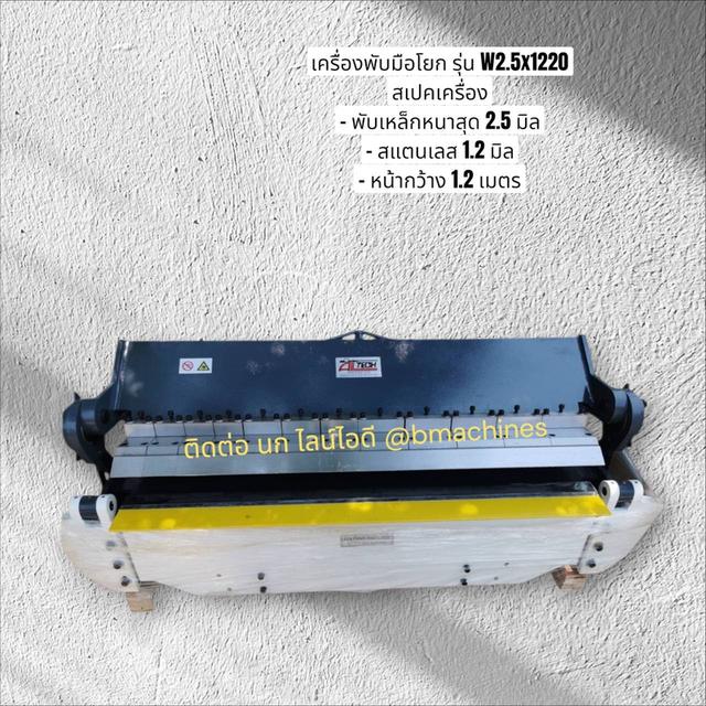 เครื่องพับมือโยก รุ่น W2.5x1220 รูปที่ 3