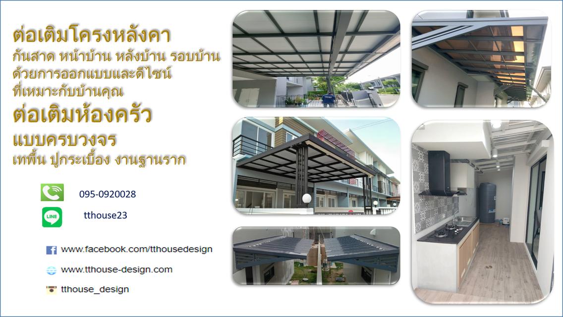  ต่อเติมแบบครบวงจร โครงหลังคา กันสาด ห้องครัวเทพื้นปูกระเบื้อง Line dddesign23