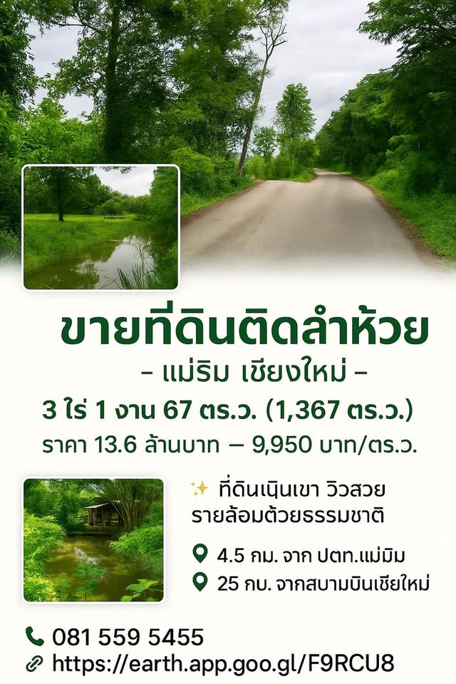 ขายที่ดินติดธารน้ำ-ลำห้วย วิวธรรมชาติ ต.แม่แรม อ.แม่ริม เชียงใหม่ 3.167 ไร่ ราคา 13.6 ล้านบาท 1