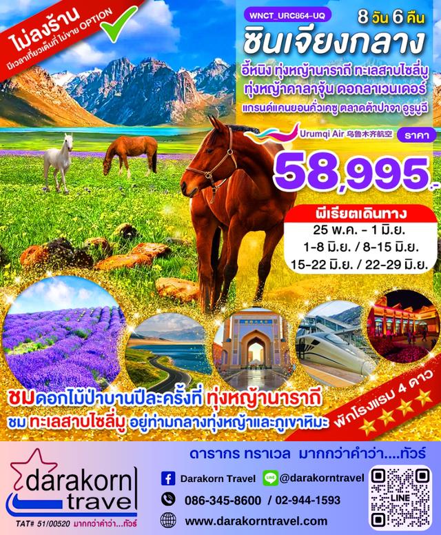 ทัวร์จีน ซินเจียงกลาง 8วัน 6คืน