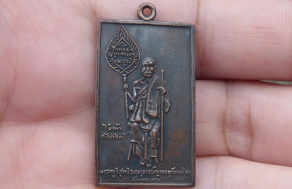 เหรียญสี่เหลี่ยมหลวงพ่อแช่ม วัดฉลอง
