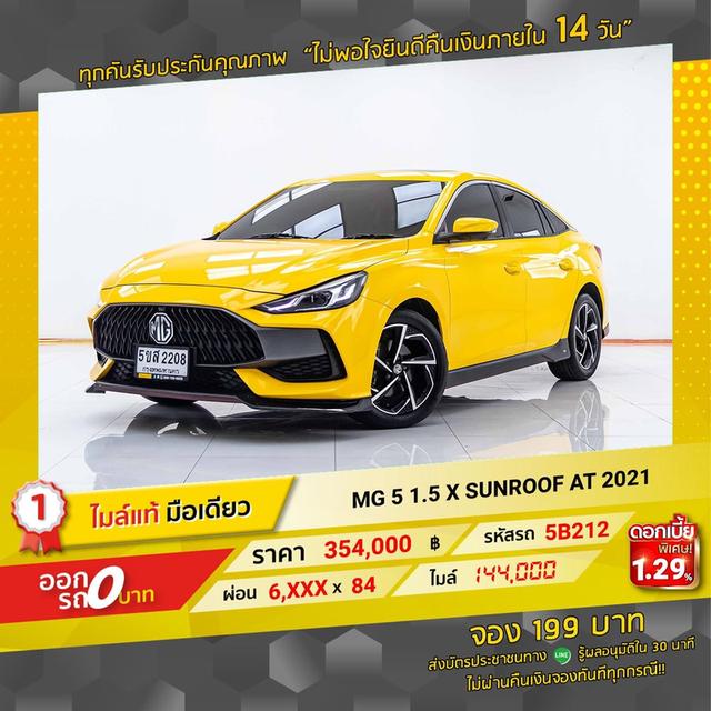 รหัสรถ 5B212 MG5 1.5X SUNROOF 2021 2