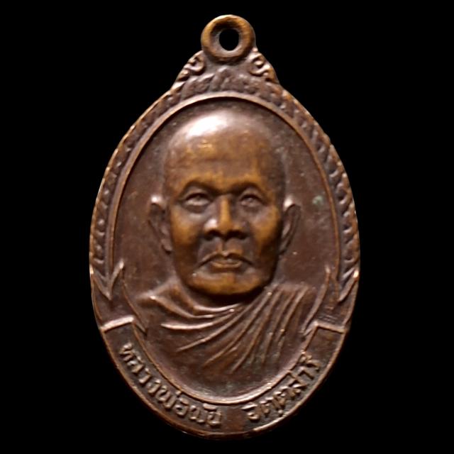 เหรียญหลวงพ่อผัน วัดพันปี ปี2522 จ.พิษณุโลก