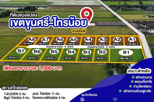 ขายที่ดินแปลงสวย ขุนศรี-ไทรน้อย น้ำ-ไฟฟ้า 3 เฟสพร้อม เหมาะสร้างบ้านวัยเกษียณ 7,000/ตรว. 5