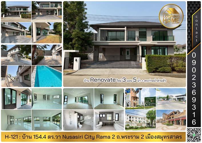H-121 : บ้าน 2 ชั้น 154.4 ตร.วา Nusasiri City Rama 2 ถ.พระราม 2 (กม.15) Renovate ใหม่พร้อมอยู่ 1