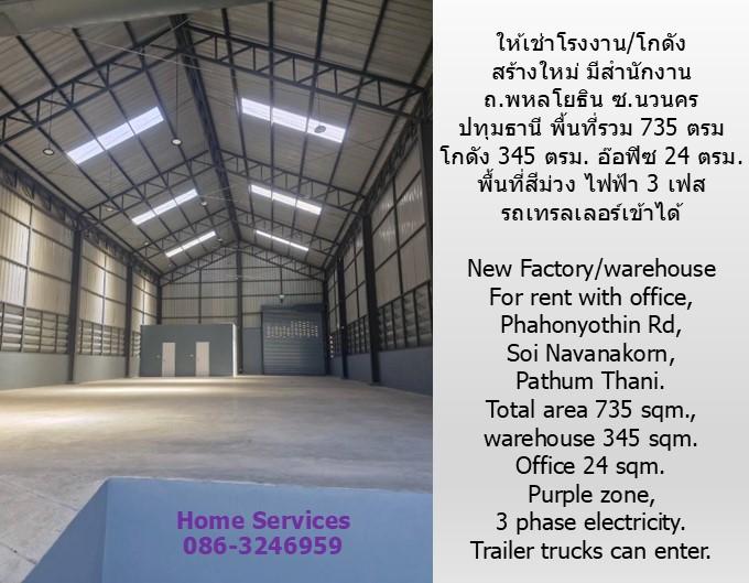 ให้เช่าโรงงาน/โกดัง สร้างใหม่ มีสำนักงาน ถ.พหลโยธิน ซ.นวนคร ปทุมธานี พื้นที่ 735 ตรม. โกดัง 345 ตรม. พื้นที่สีม่วง ไฟฟ้า 3 เฟส รถเทรลเลอร์เข้าได้ 4