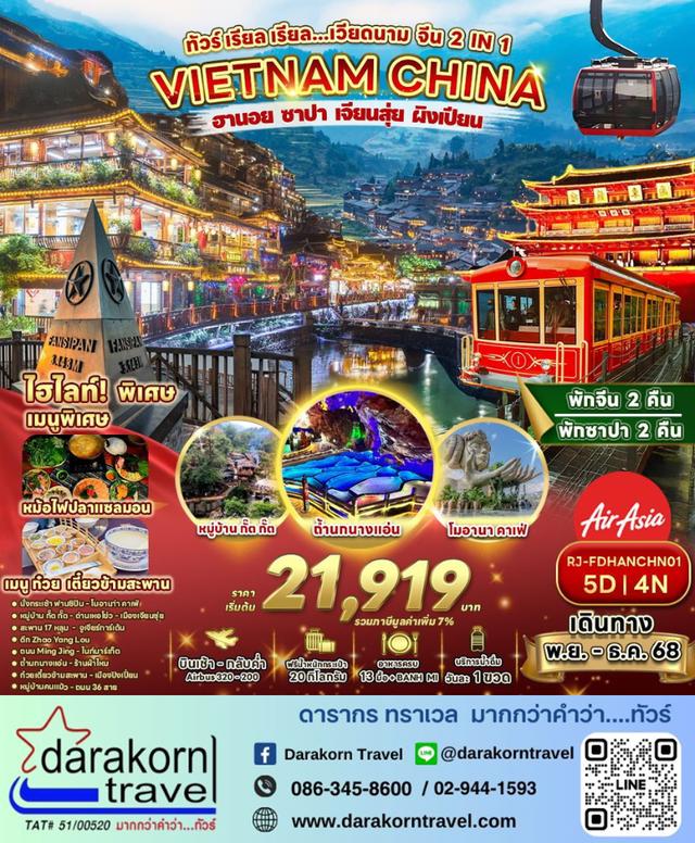 ทัวร์เวียดนาม – ทัวร์ เรียล เรียล… ฮานอย ซาปา เจียนสุ่ย ผิงเปียน 5วัน4คืน(FD)เดือนพฤศจิกายน – ธันวาคม 2568