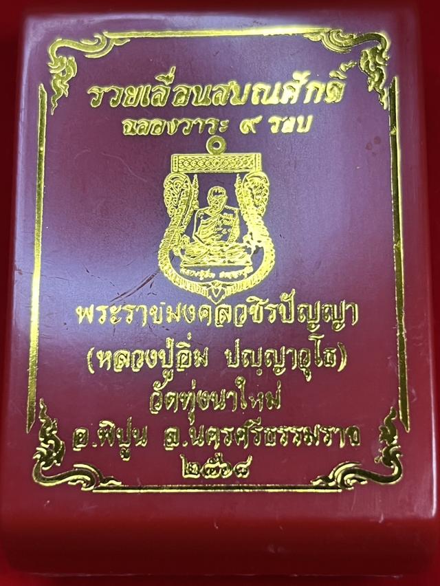 119. เหรียญเสมา รุ่น รวยเลื่อนสมณศักดิ์ 107 ปี ฉลองวาระ 9 รอบ ปี 68 หลวงปู่อิ่ม วัดทุ่งนาใหม่ นครศรีธรรมราช 7