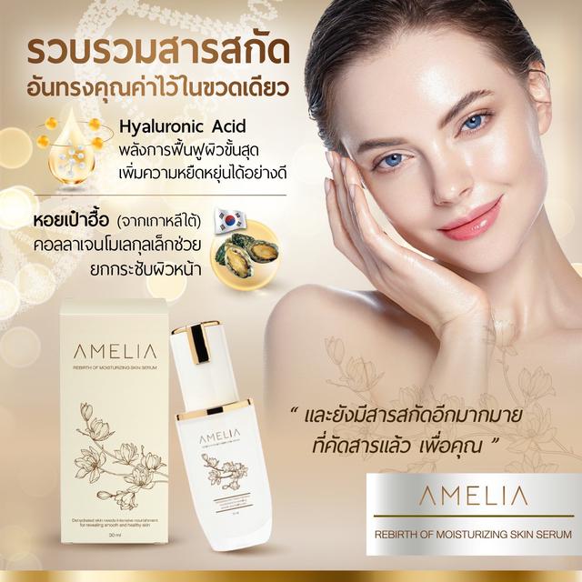 *Sold Out* AMELIA เซรั่มบำรุงผิวหน้า เพิ่มชุ่มชื้น ด้วยมหัศจรรย์จากสารสกัดเข้มข้น คืนผิวแห้งเสีย  2