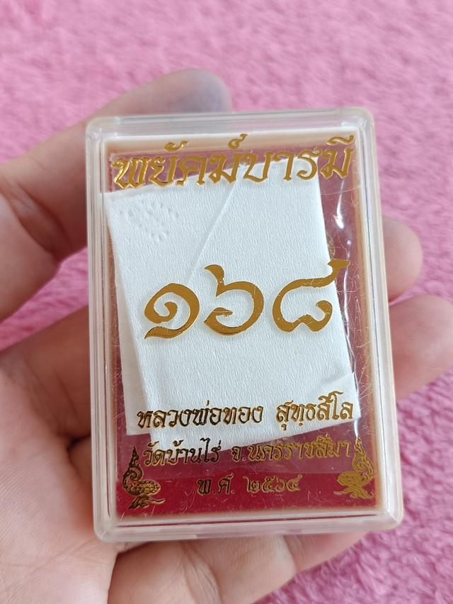 เหรียญหลวงพ่อทอง วัดบ้านไร่ จ.นครราชสีมา รุ่น "พยัคฆ์บารมี 168" ปี 2564