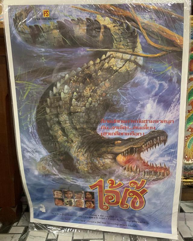 ภาพโปรสเตอร์หนังเก่า “ไอ้เข้” ปี 2535 โปรสเตอร์เก่าของแท้ พร้อมเคลือบพลาสติกใส