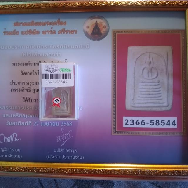 พระสมเด็จเกศไชโย พิมพ์7ชั้น
