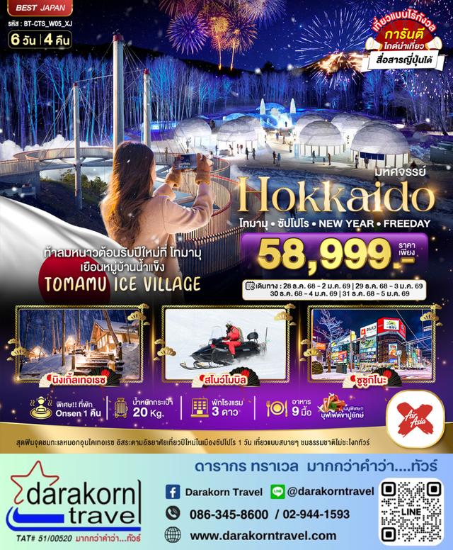 ทัวร์ญี่ปุ่น – มหัศจรรย์…HOKKAIDO โทมามุ ซัปโปโร NEW YEAR FREEDAY 6วัน4คืน(XJ)เดือนธันวาคม 2568