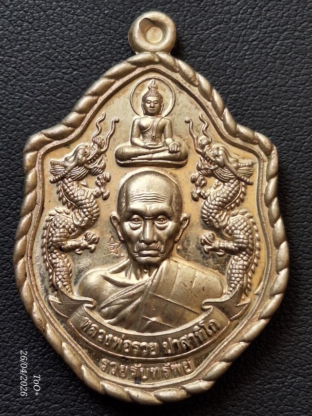 หลวงพ่อรวย รวยรับทรัพย์