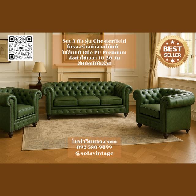 Set 3 โซฟาวินเทจ รุ่น Chesterfield รวม 5 ที่นั่ง งานดึงกระดุม แต่งร้าน แต่งบ้าน มีสีหนังให้เลือก วัสดุคุณภาพดี