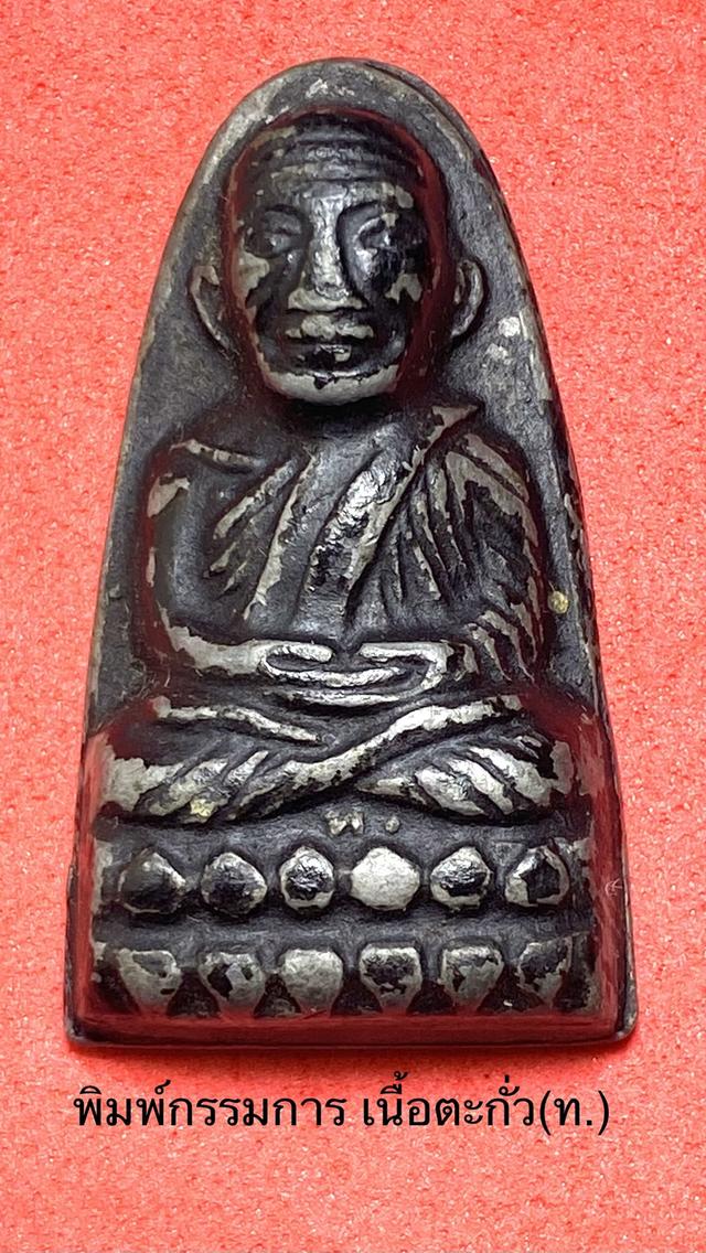 พระหลวงพ่อทวด  พิมพ์กรรมการ ปี05