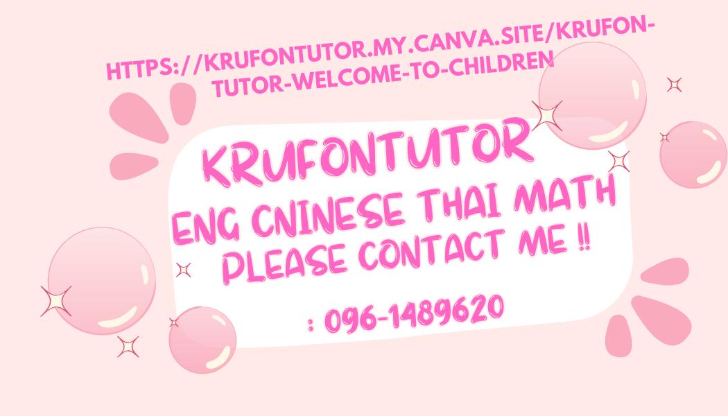 ครูฝนติวเตอร์ รับสอนพิเศษเด็ก จำนวนจำกัด!! มีประสบการณ์ในการสอนอย่างยาวนาน Special Price!! 500 Baht/2 hrs.