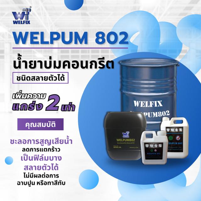 น้ำยาบ่มคอนกรีต WELPUM 802 น้ำยาบ่มเสาคอนกรีต ขนาด1ลิตร