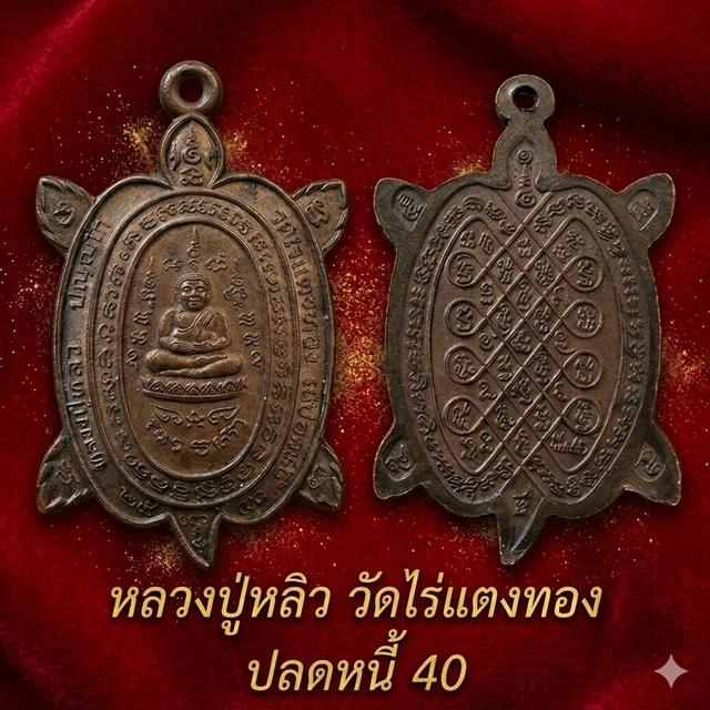 เหรียญเต่า หลวงปู่หลิว วัดไร่แตงทอง จ.นครปฐม (( ปลดหนี้ รุ่น 2.. )) เนื้อทองแดง ปี 2540 ตอกโค๊ต สภาพสวยครับ รูปที่ 3