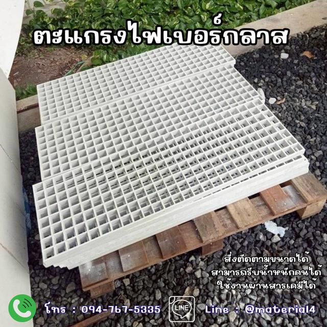 ตะแกรงไฟเบอร์กลาสสั่งตัดตามขนาด